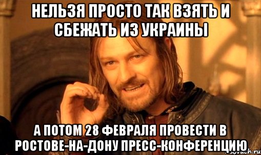 Нельзя просто так взять и сбежать из Украины А потом 28 февраля провести в Ростове-на-Дону пресс-конференцию