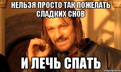 нельзя просто так пожелать сладких снов и лечь спать