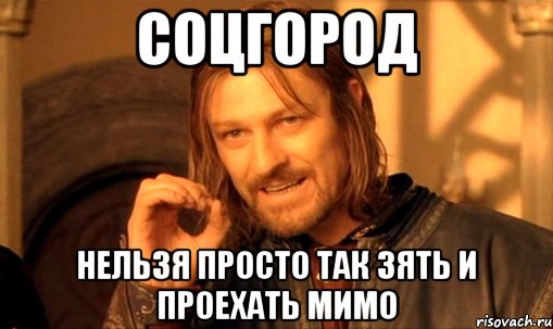 СОЦГОРОД Нельзя просто так зять и проехать мимо