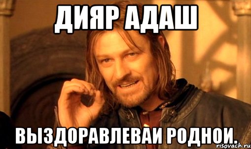 Дияр адаш Выздоравлеваи роднои.