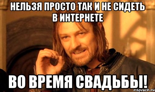 нельзя просто так и не сидеть в интернете во время свадьбы!