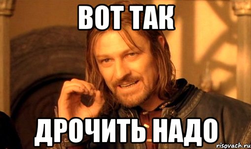 Вот так дрочить надо