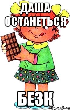 даша останеться безк, Мем Нельзя просто так