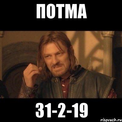 ПОТМА 31-2-19, Мем Нельзя просто взять