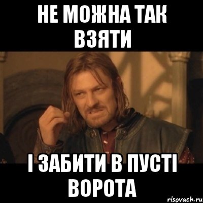 не можна так взяти і забити в пусті ворота, Мем Нельзя просто взять