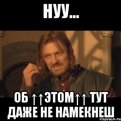 Нуу... Об ↑↑этом↑↑ тут даже не намекнеш, Мем Нельзя просто взять