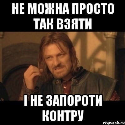 Не можна просто так взяти і не запороти контру, Мем Нельзя просто взять