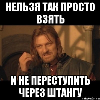 НЕЛЬЗЯ ТАК ПРОСТО ВЗЯТЬ И НЕ ПЕРЕСТУПИТЬ ЧЕРЕЗ ШТАНГУ, Мем Нельзя просто взять