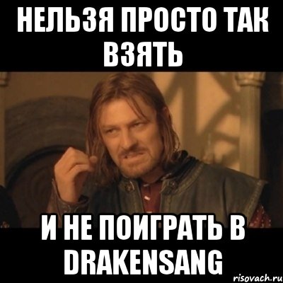 Нельзя просто так взять и не поиграть в Drakensang, Мем Нельзя просто взять