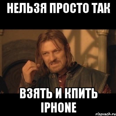 Нельзя просто так Взять и кпить iphone, Мем Нельзя просто взять