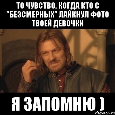 то чувство, когда кто с "безсмерных" лайкнул фото твоей девочки я запомню ), Мем Нельзя просто взять