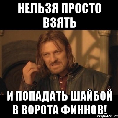 Нельзя просто взять и попадать шайбой в ворота Финнов!, Мем Нельзя просто взять