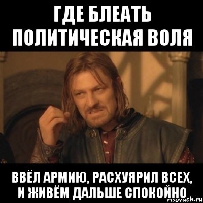 где блеать политическая воля ввёл армию, расхуярил всех, и живём дальше спокойно, Мем Нельзя просто взять