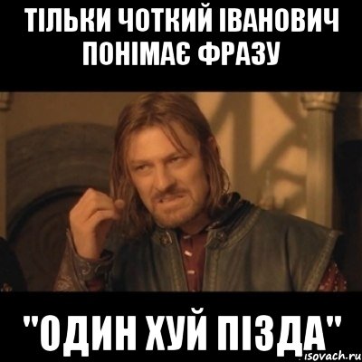 тільки чоткий іванович понімає фразу "один хуй пізда", Мем Нельзя просто взять