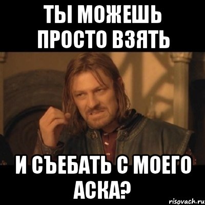 ты можешь просто взять и съебать с моего аска?, Мем Нельзя просто взять