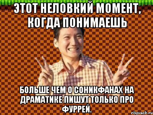 Этот неловкий момент, когда понимаешь Больше чем о соникфанах на Драматике пишут только про фуррей.