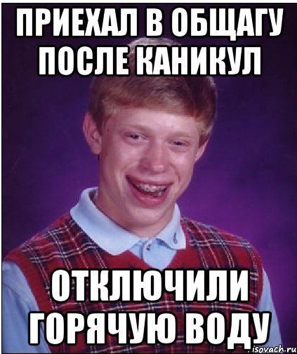 Приехал в общагу после каникул Отключили горячую воду, Мем Неудачник Брайан