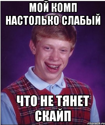 Мой комп настолько слабый Что не тянет скайп