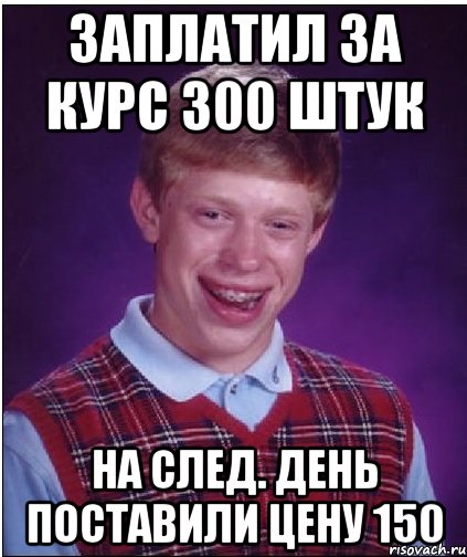 Заплатил за курс 300 штук на след. день поставили цену 150