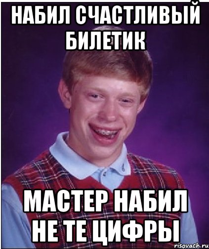 Набил счастливый билетик мастер набил не те цифры