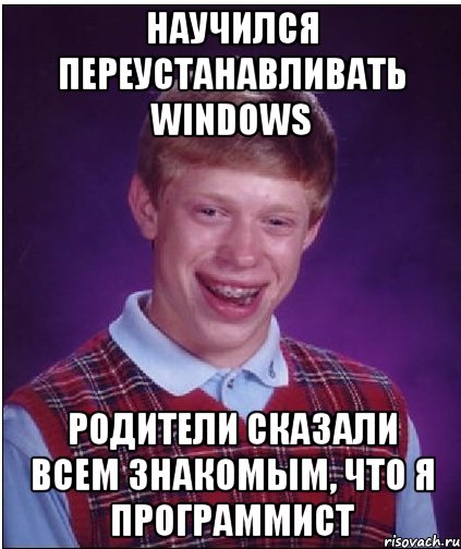 Научился переустанавливать windows Родители сказали всем знакомым, что я программист, Мем Неудачник Брайан