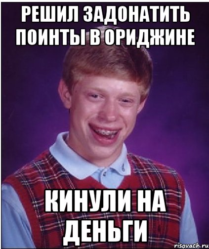 решил задонатить поинты в ориджине кинули на деньги, Мем Неудачник Брайан