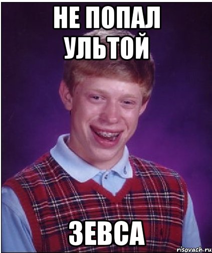 Не попал ультой Зевса