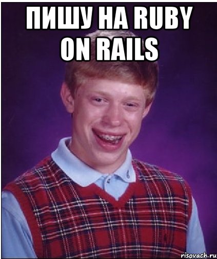 Пишу на Ruby on Rails , Мем Неудачник Брайан