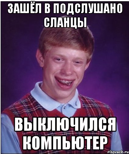 Зашёл в Подслушано Сланцы Выключился компьютер, Мем Неудачник Брайан