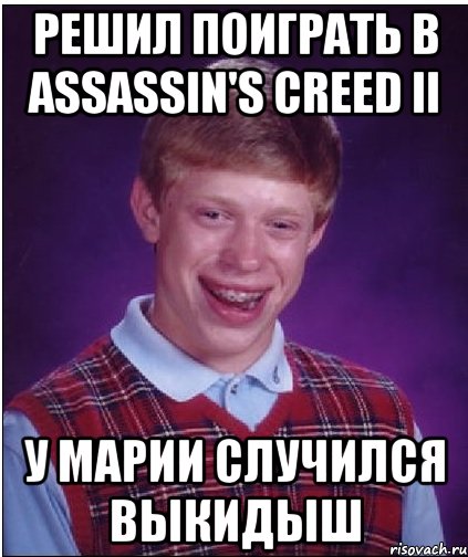 РЕШИЛ ПОИГРАТЬ В ASSASSIN'S CREED II У МАРИИ СЛУЧИЛСЯ ВЫКИДЫШ, Мем Неудачник Брайан