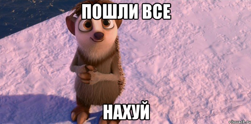 пошли все нахуй, Мем Неужели