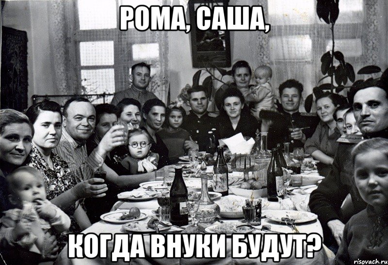 Рома, Саша, Когда внуки будут?, Мем  невесту нашел