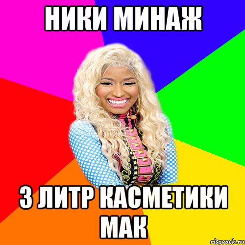 ники минаж 3 литр касметики мак, Мем NICKI MINAJ