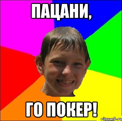 Пацани, го покер!