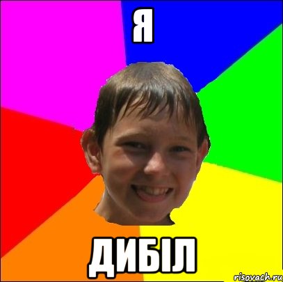 я дибіл