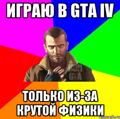 Играю в GTA IV Только из-за крутой физики