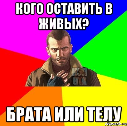 Кого оставить в живых? Брата или телу