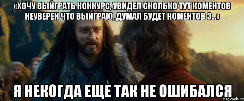 «Хочу выйграть конкурс, увидел сколько тут коментов неуверен что выйграю, думал будет коментов 3...» Я НЕКОГДА ЕЩЕ ТАК НЕ ОШИБАЛСЯ
