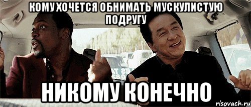 Кому хочется обнимать мускулистую подругу Никому конечно, Мем Никому конечно