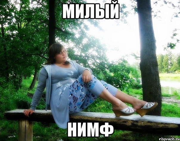 Милый нимф, Мем нимфа