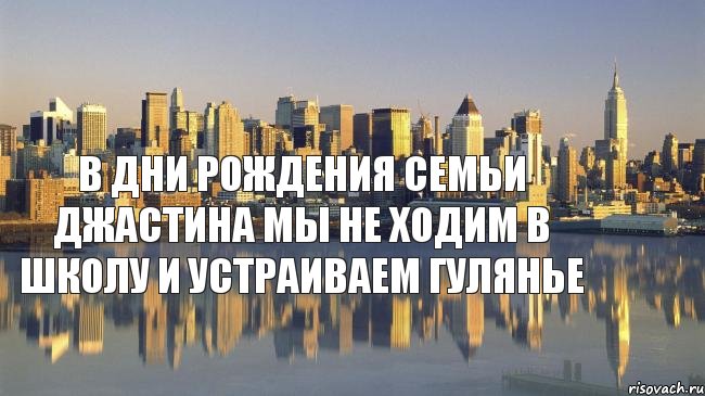 в дни рождения семьи Джастина мы не ходим в школу и устраиваем гулянье, Комикс ниважна