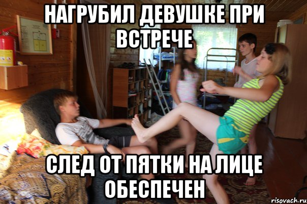 Нагрубил девушке при встрече след от пятки на лице обеспечен, Мем нк