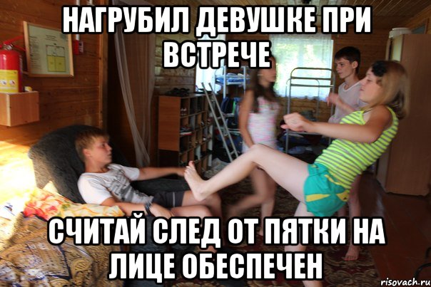 Нагрубил девушке при встрече считай след от пятки на лице обеспечен, Мем нк