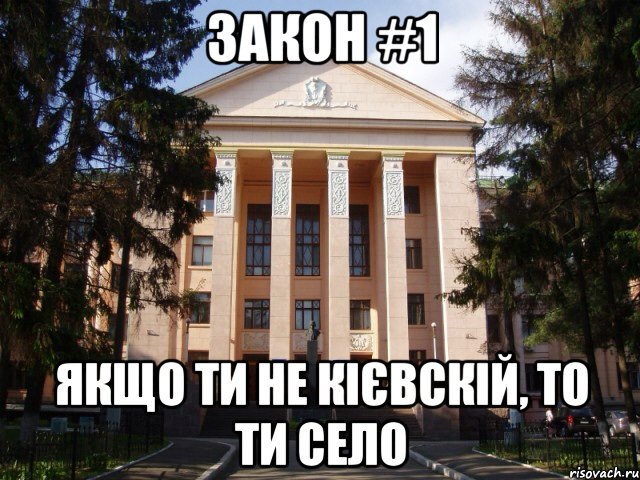 Закон #1 Якщо ти не кієвскій, То ти село