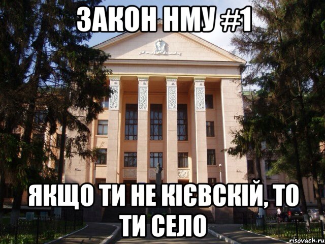 Закон нму #1 Якщо ти не кієвскій, То ти село