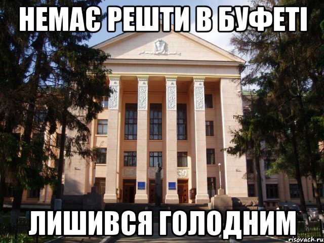 Немає решти в буфеті Лишився голодним