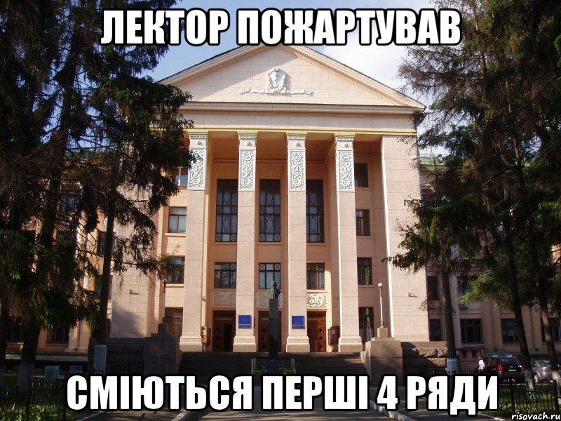 лектор пожартував сміються перші 4 ряди