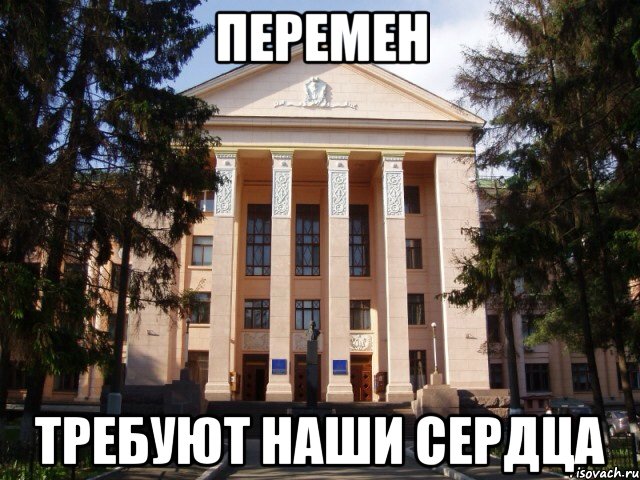 Перемен Требуют наши сердца