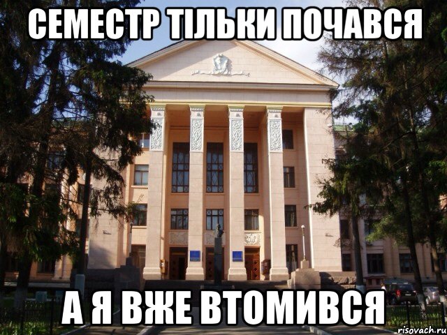 Семестр тільки почався А я вже втомився