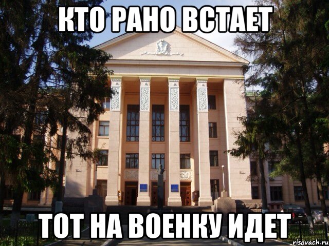 Кто рано встает Тот на военку идет